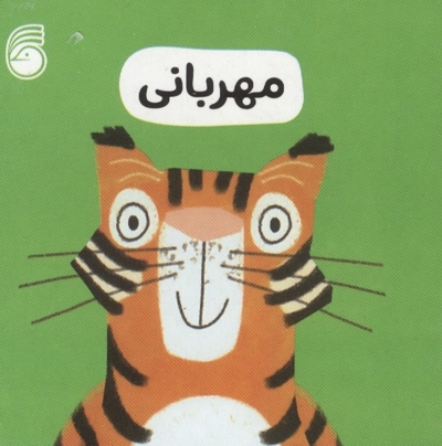 مهربانی-رفتار خوب